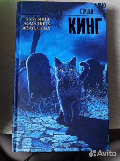 Стивен Кинг