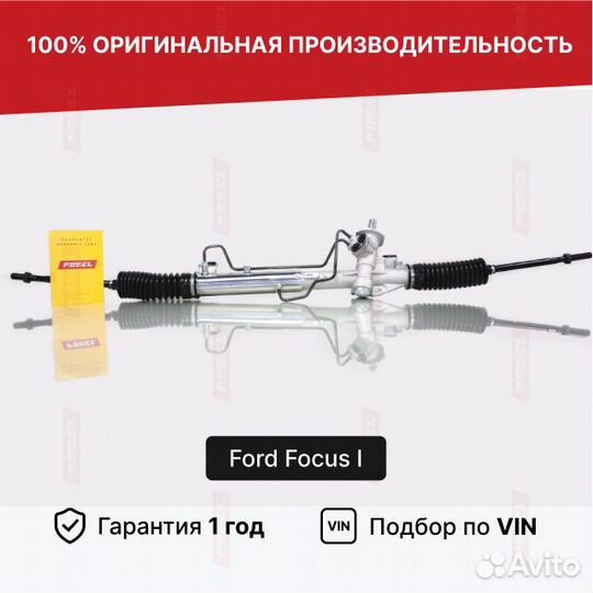 Рулевая рейка Фокус 1 Форд Новая