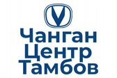 Чанган Центр Тамбов