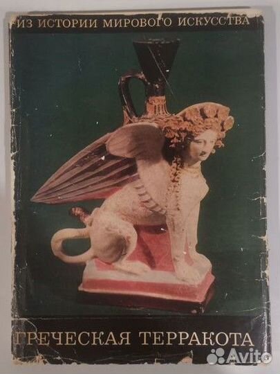 Книга Греческая терракота