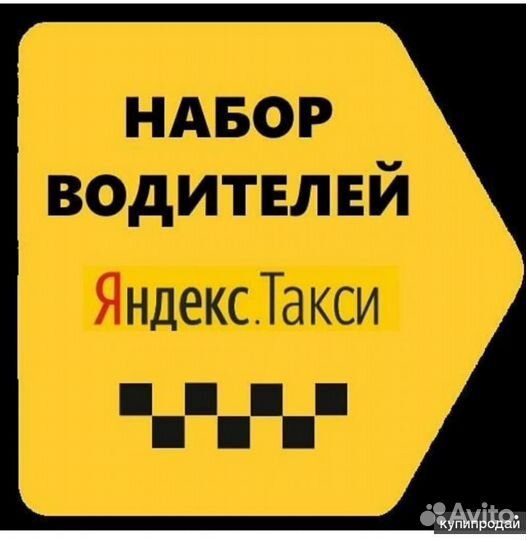 Водители Яндекс Такси. Свободный график