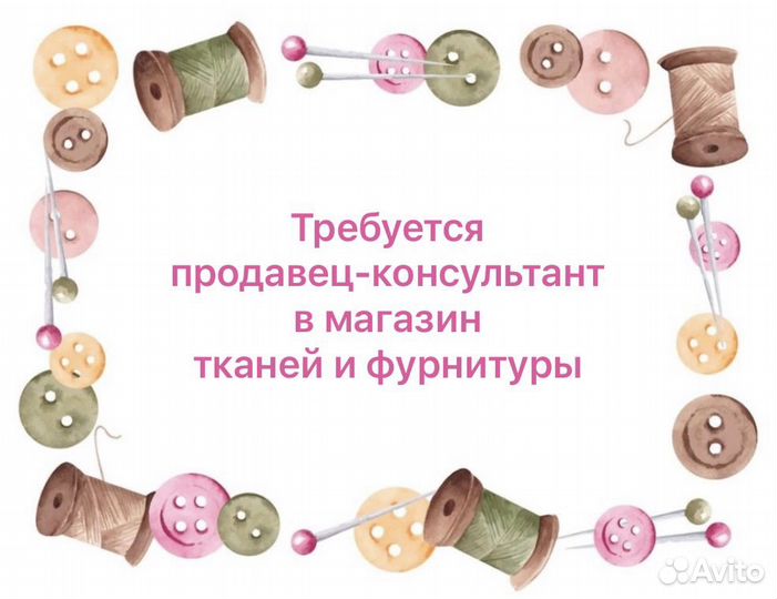 Продавец консультант в магазин тканей