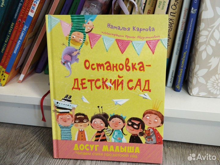 Книга детская остановка детский сад Карпова