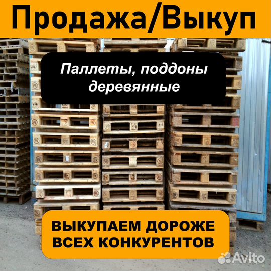 Скупка / продажа поддонов, паллетов бу