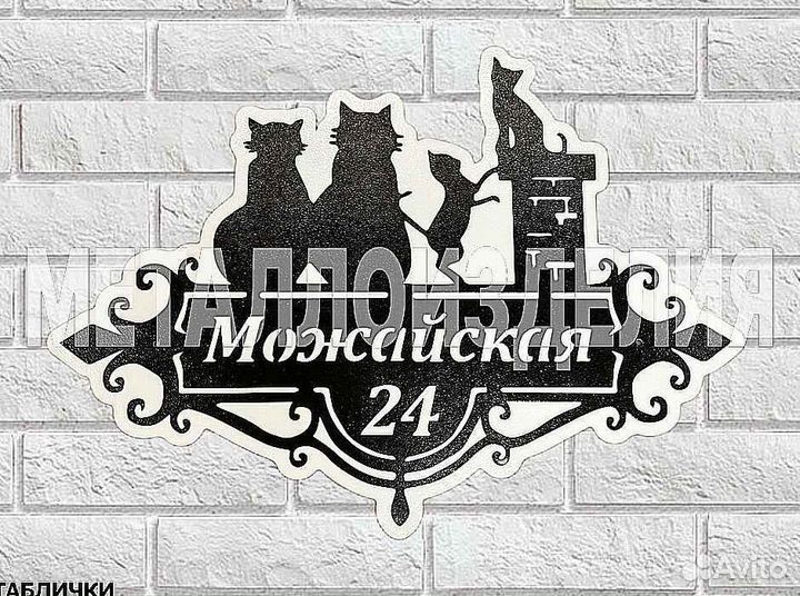 Адресная табличка