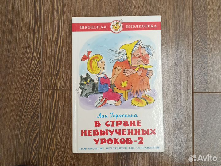 Книжка В стране невыученных уроков 2 