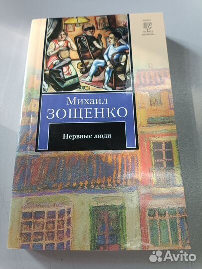 Книги русская классика Зощенко Толстой Бунин