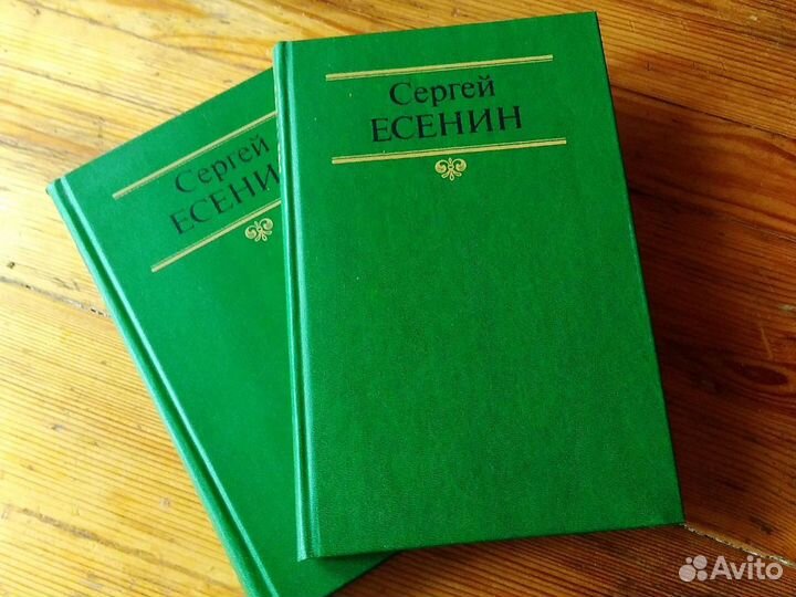 Сергей Есенин 2 тома