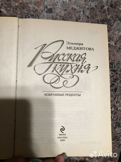 Книга Русская кухня Эльмира Меджитова