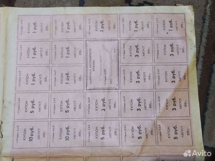 Купоны Август 1991