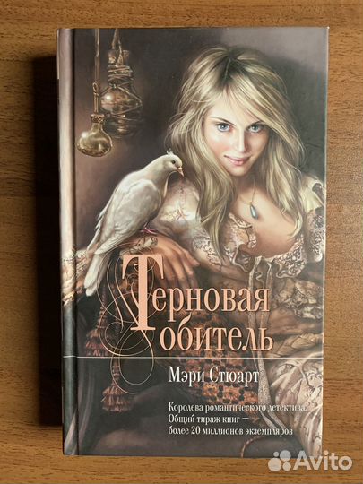 Мэри Стюард «И девять ждут тебя карет»три книги