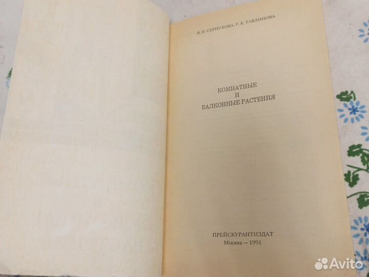 Серпухова Комнатные и балконные растения 1991