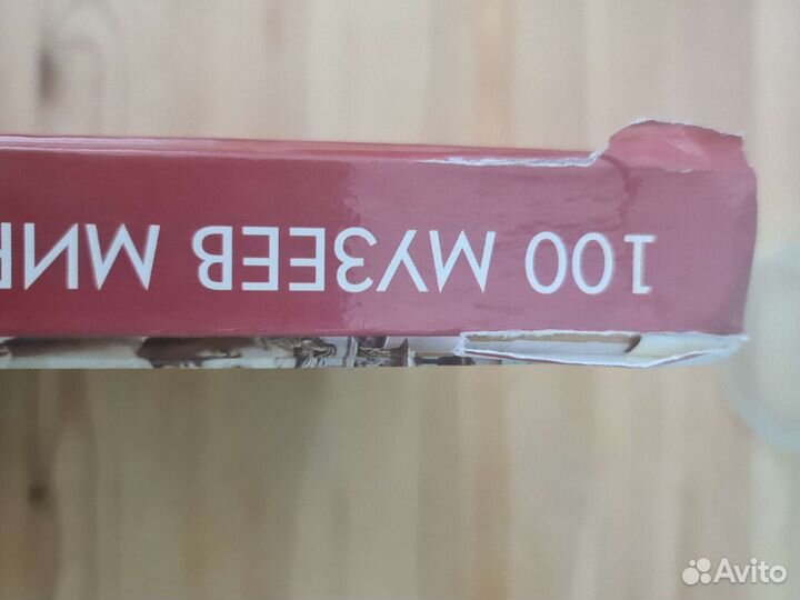 Книга 100 музеев мира