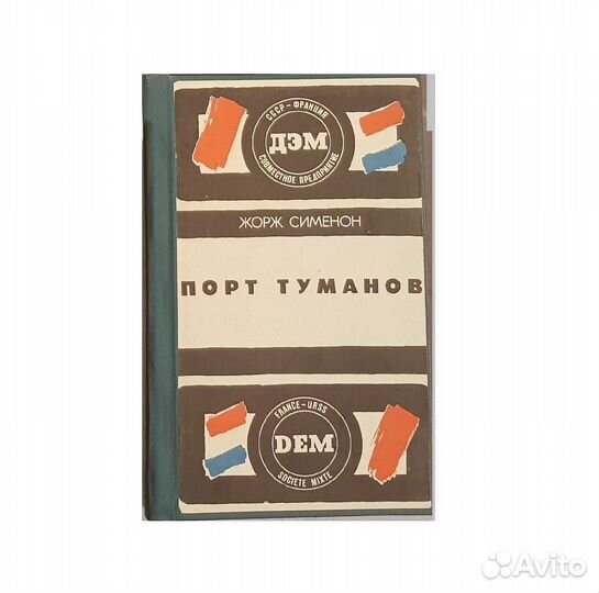 Сименон Ж. Тюрьма. Порт туманов -1988
