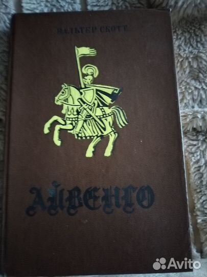 Книга Айвенго