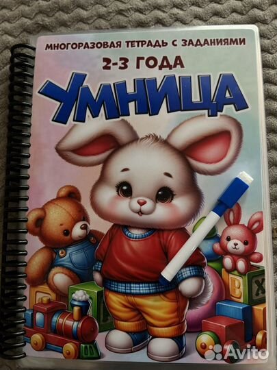 Многоразовая развивающая тетрадь