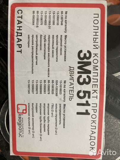 Комплект прокладок двигателя змз 511