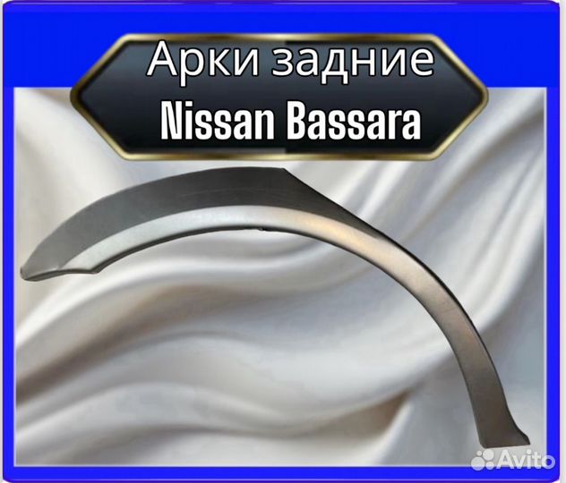 Арка задняя Nissan Bassara