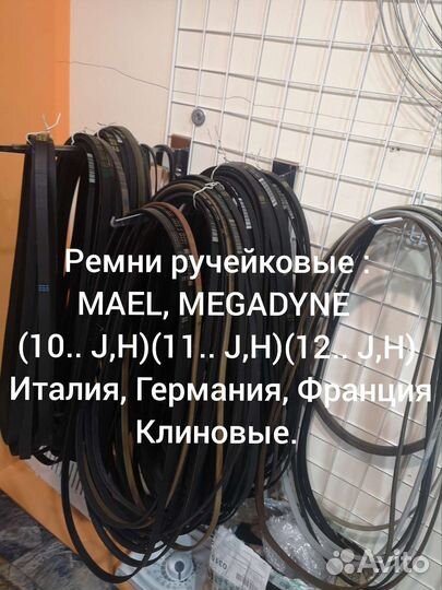 Ремень стиральных машин, ручей, клин