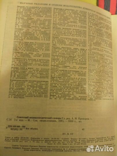 Советский энциклопедический словарь 1984г