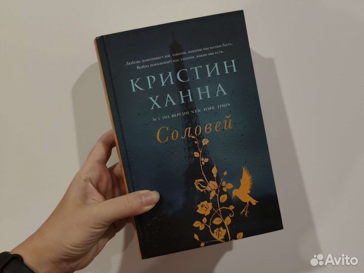 Ханна соловей читать