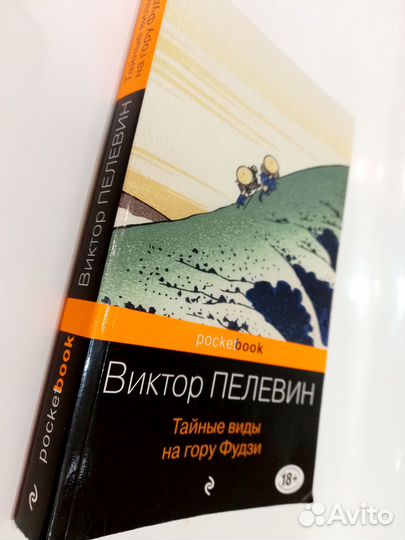 Книга Тайные виды на гору Фудзи Виктор Пелевин