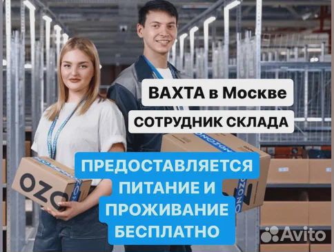 Работа вахтой 20/ 33/ 45 Москва Комплектовщик