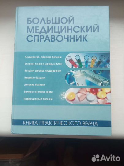 Большой медицинский справочник