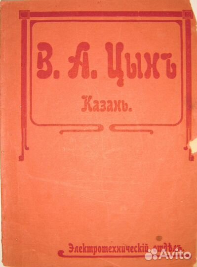 Цынь В.А. Казань 1915 г. Электротехника Каталог
