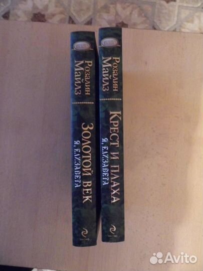 Золотой век. Розалин Майлз. (2 книги)