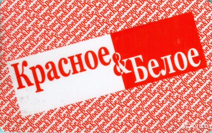 Дисконтная карта Красное & Белое