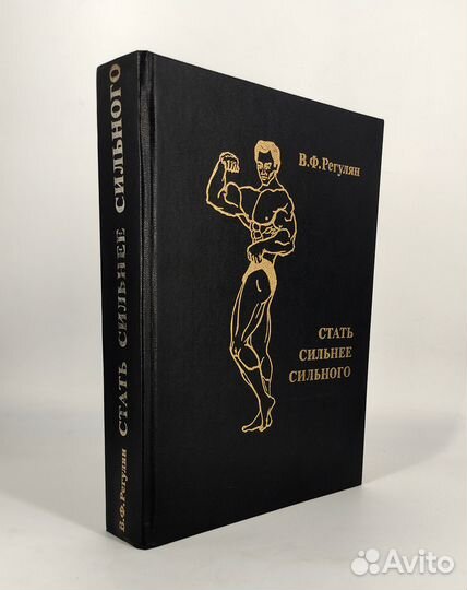 Стать сильнее сильного. Регулян. Книга не читана