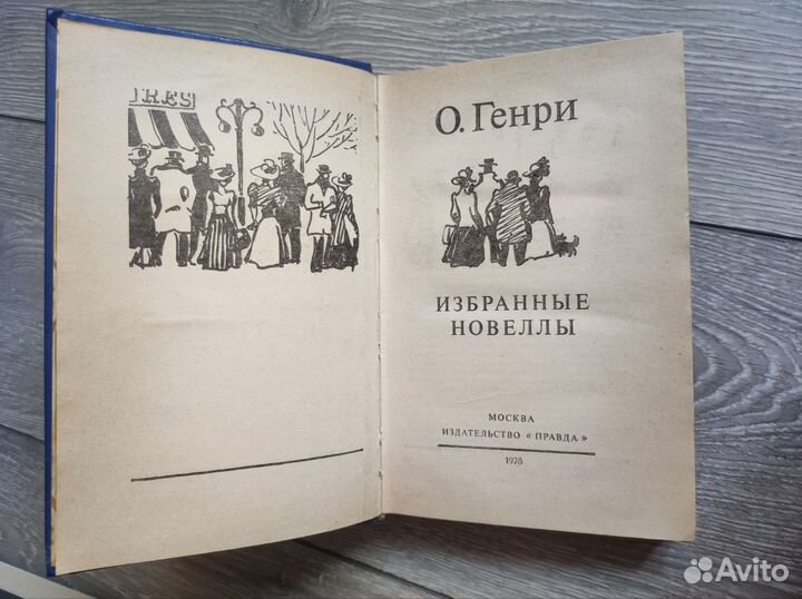 Книга О. Генри, новеллы