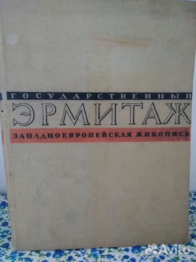 Государственный Эрмитаж (западноевропейская)