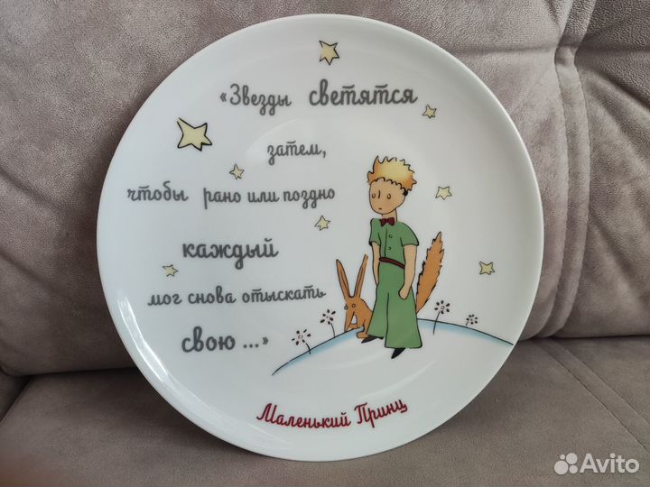 Декоративная тарелка ифз, лфз: Маленький Принц