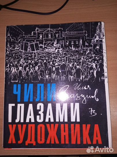 Чили глазами художника