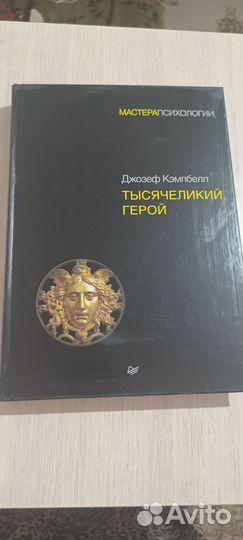 Тысячеликий герой