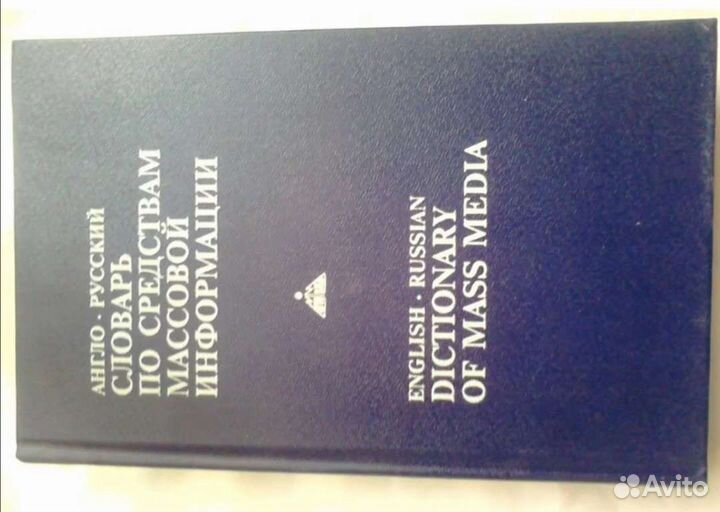 Анг-рус словарь по сми с толков.Иностр имена в рус