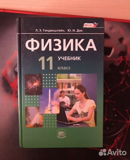 Учебник физики 11 класс Л.Э.Генденштейн