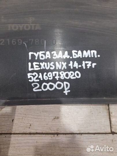 Губа заднего бампера Lexus Nx С 2014 По 2017 Год