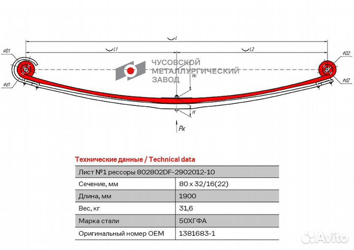 Лист №1 Рессора передняя для DAF XF 105 2 листа