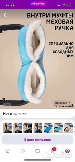 Муфта для коляски