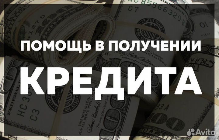 Посощь в получении кредита для ИП и ООО