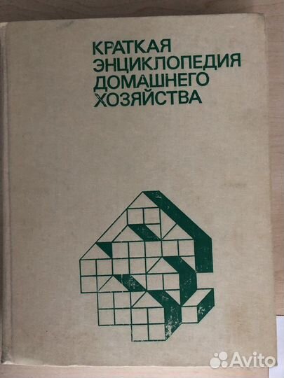 Энциклопедия домашнего хозяйства