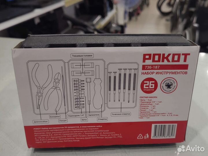 Набор инструментов Рокот 26 предметов