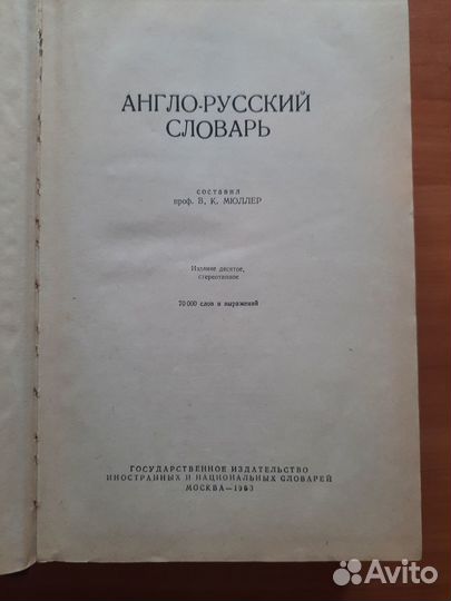 Англо русский словарь Мюллер