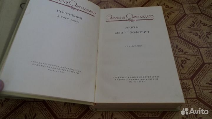 Элиза Ожешко. Сочинения в пяти томах. Перевод с по