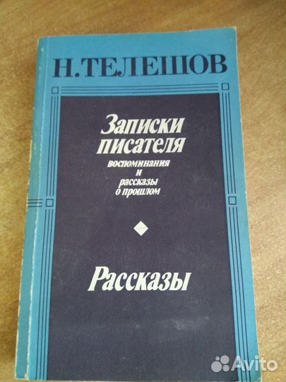 Н. Телешов. Записки писателя