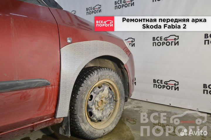 Шкода Фабиа 2 ремонтные арки