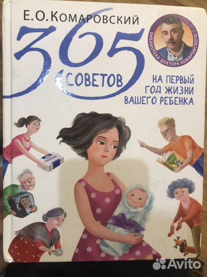 365 советов Доктор Комаровский